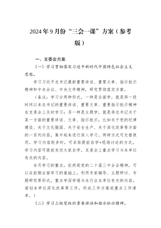 2024年9月份“三会一课”方案（参考版）20240905