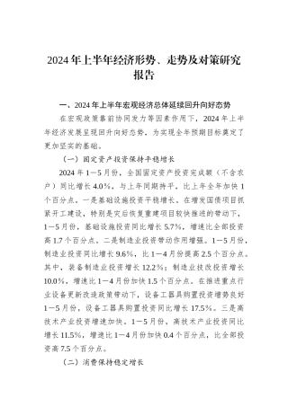 2024年上半年经济形势、走势及对策研究报告20240905