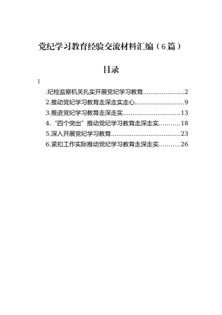 党纪学习教育经验交流材料汇编（6篇）20240905