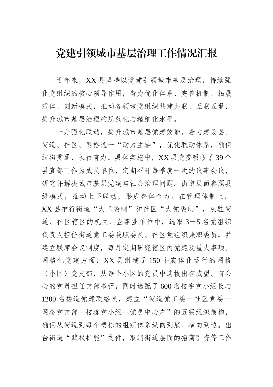 党建引领城市基层治理工作情况汇报20240905_第1页