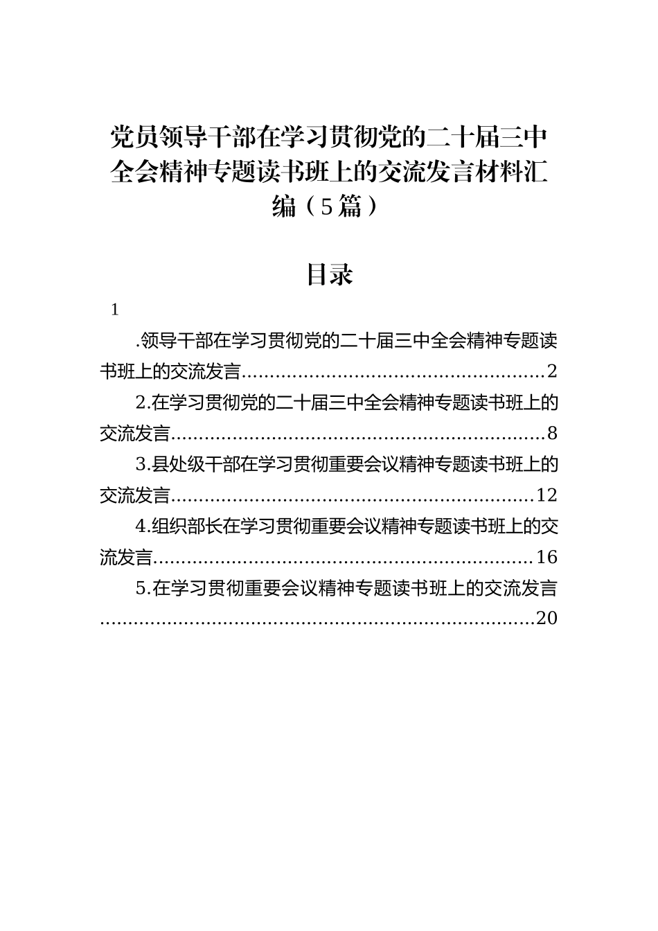 党员领导干部在学习贯彻党的二十届三中全会精神专题读书班上的交流发言材料汇编（5篇）20240905_第1页
