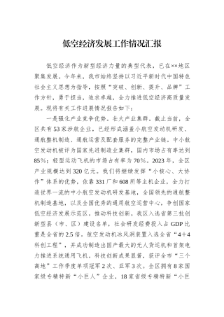 低空经济发展工作情况汇报20240905