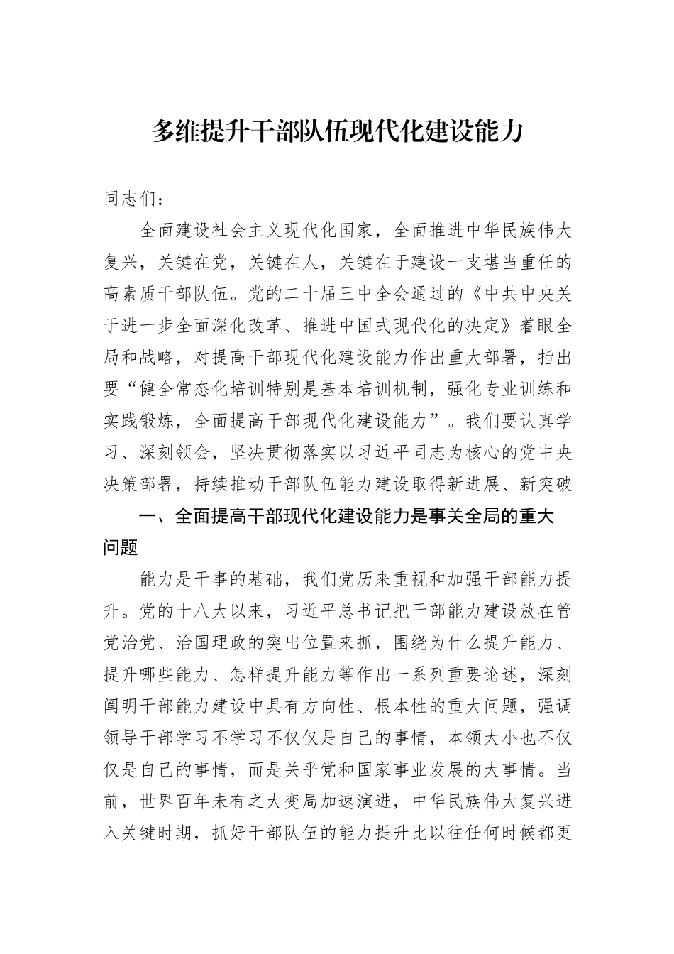 多维提升干部队伍现代化建设能力20240905_第1页