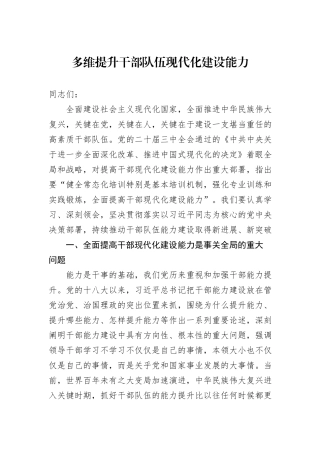 多维提升干部队伍现代化建设能力20240905