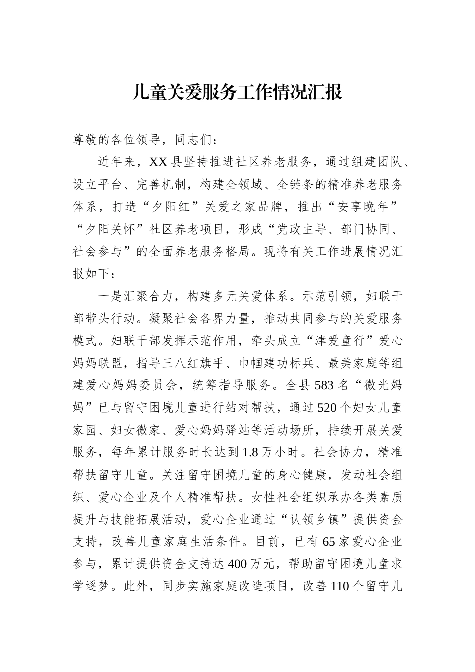 儿童关爱服务工作情况汇报20240905_第1页