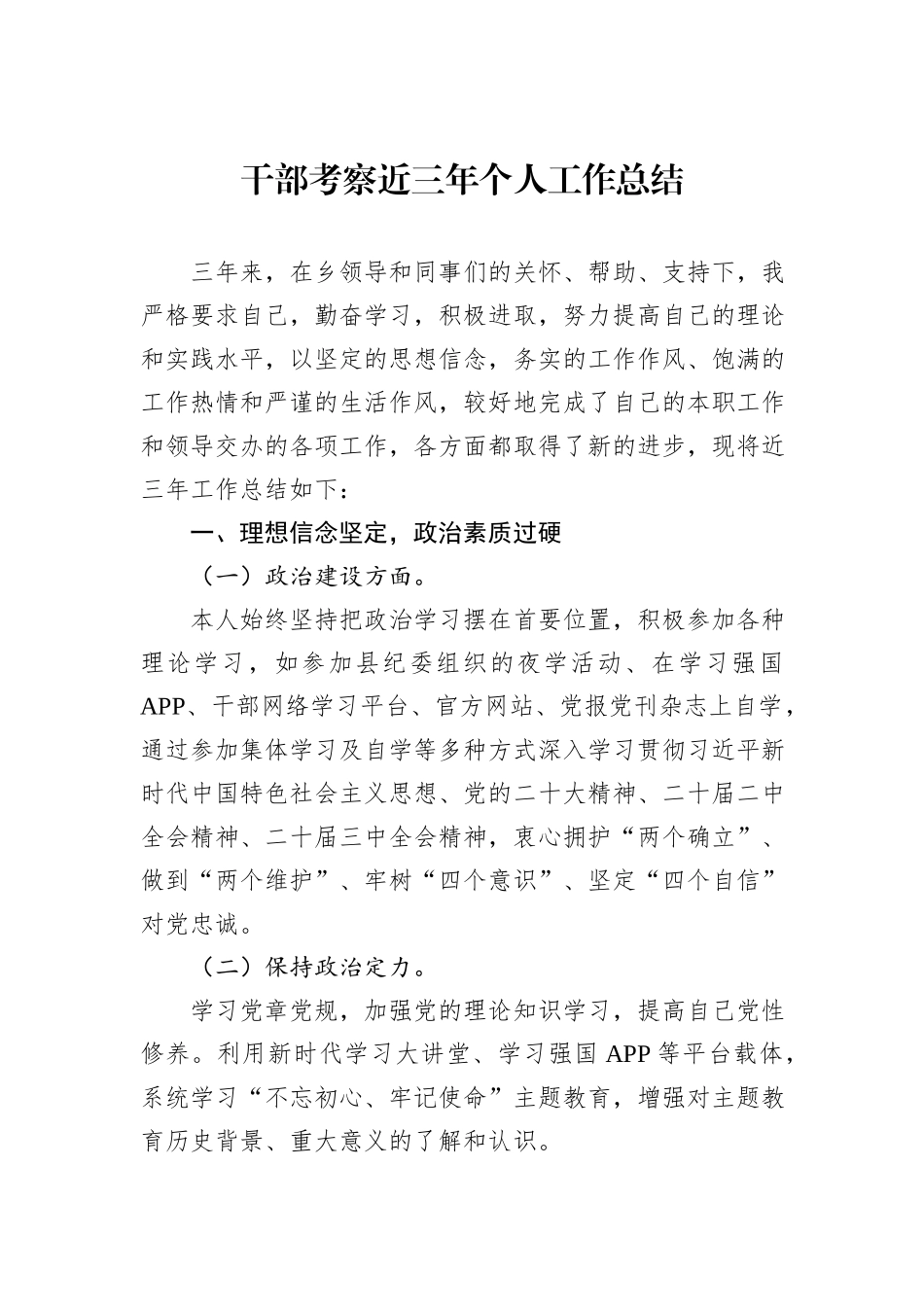干部考察近三年个人工作总结20240905_第1页