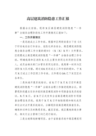 高层建筑消防隐患工作汇报20240905