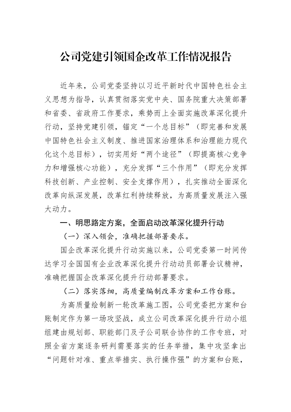 公司党建引领国企改革工作情况报告20240905_第1页