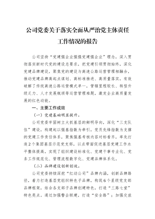 公司党委关于落实全面从严治党主体责任工作情况的报告20240905