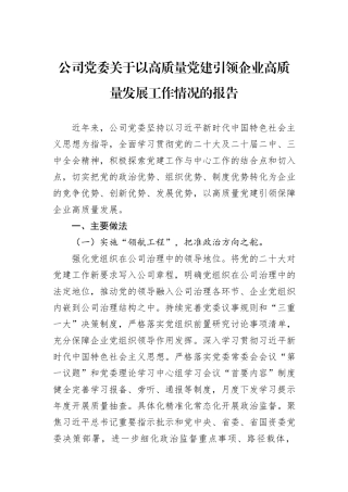 公司党委关于以高质量党建引领企业高质量发展工作情况的报告20240905
