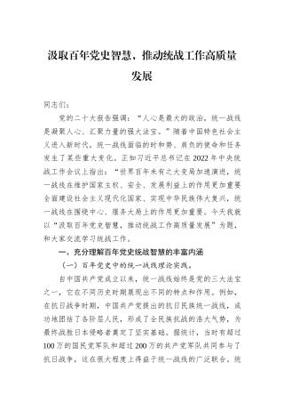 汲取百年党史智慧，推动统战工作高质量发展20240905