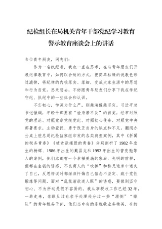 纪检组长在局机关青年干部党纪学习教育警示教育座谈会上的讲话20240905