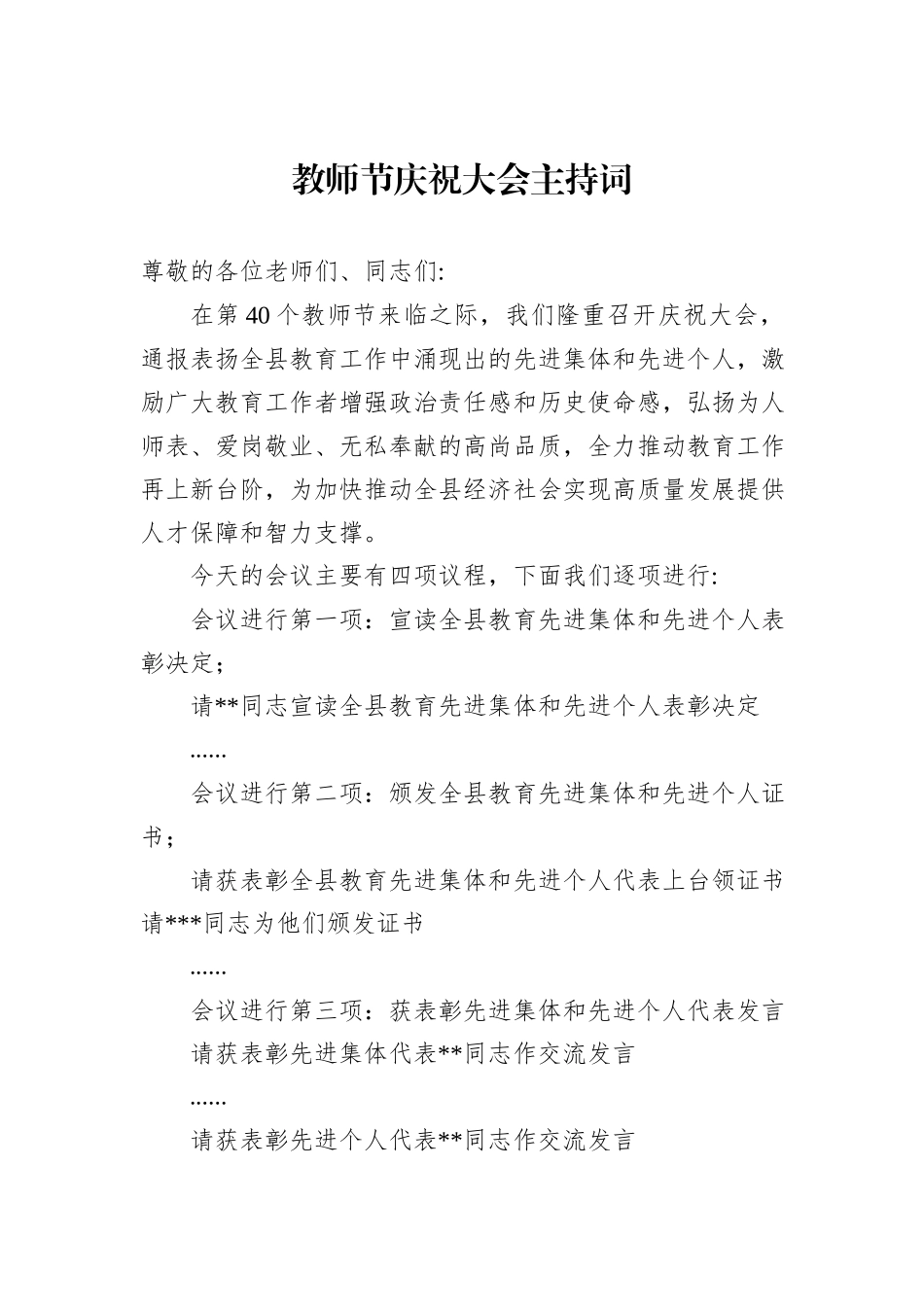 教师节庆祝大会主持词20240905_第1页