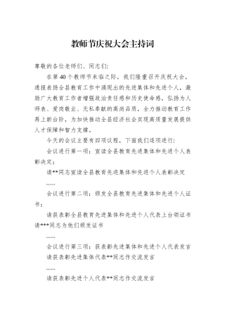 教师节庆祝大会主持词20240905