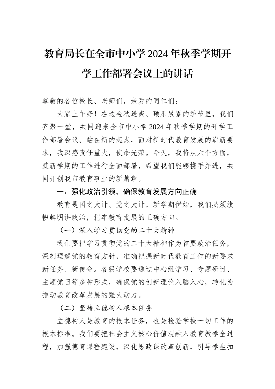 教育局长在全市中小学2024年秋季学期开学工作部署会议上的讲话20240905_第1页