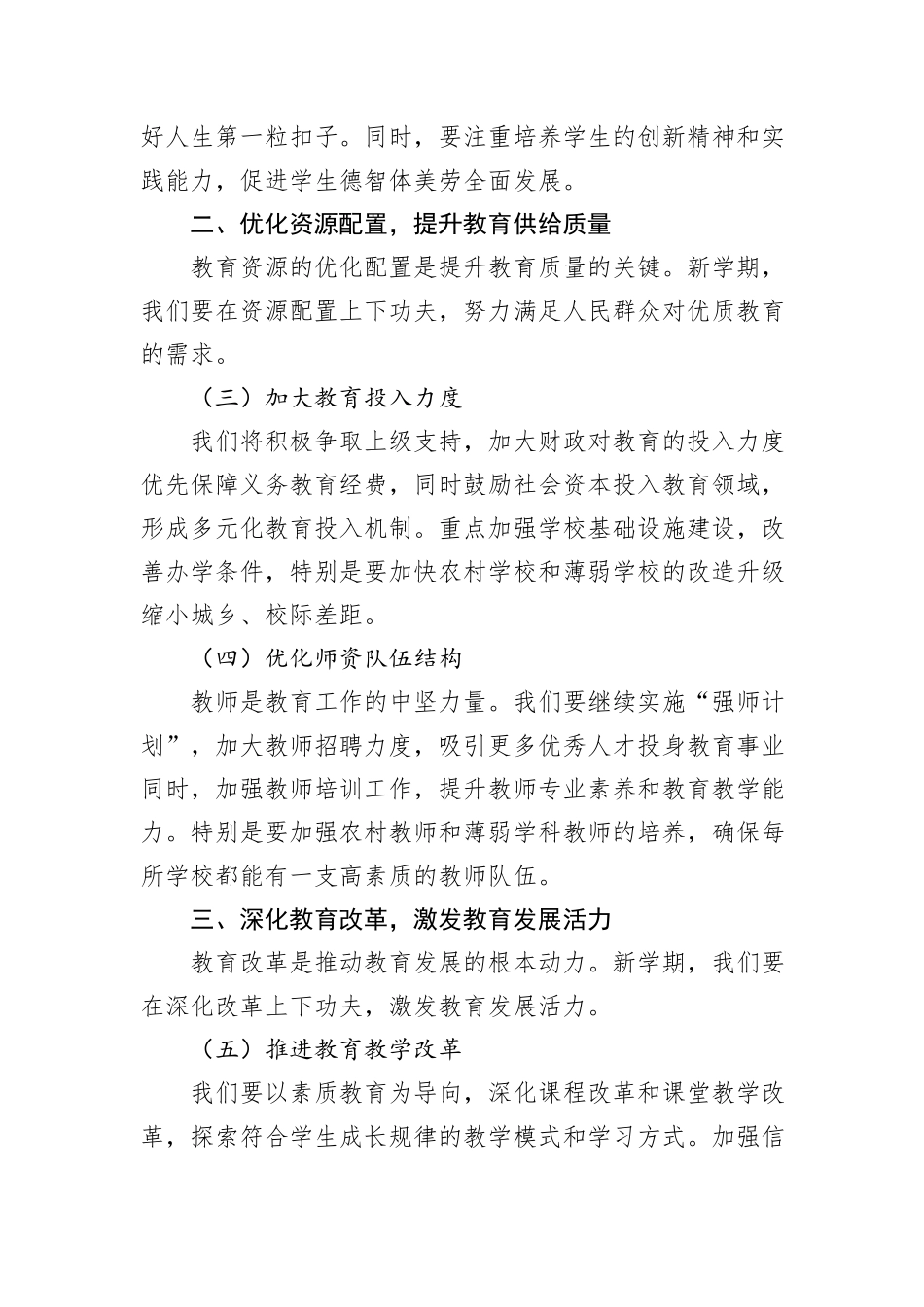 教育局长在全市中小学2024年秋季学期开学工作部署会议上的讲话20240905_第2页