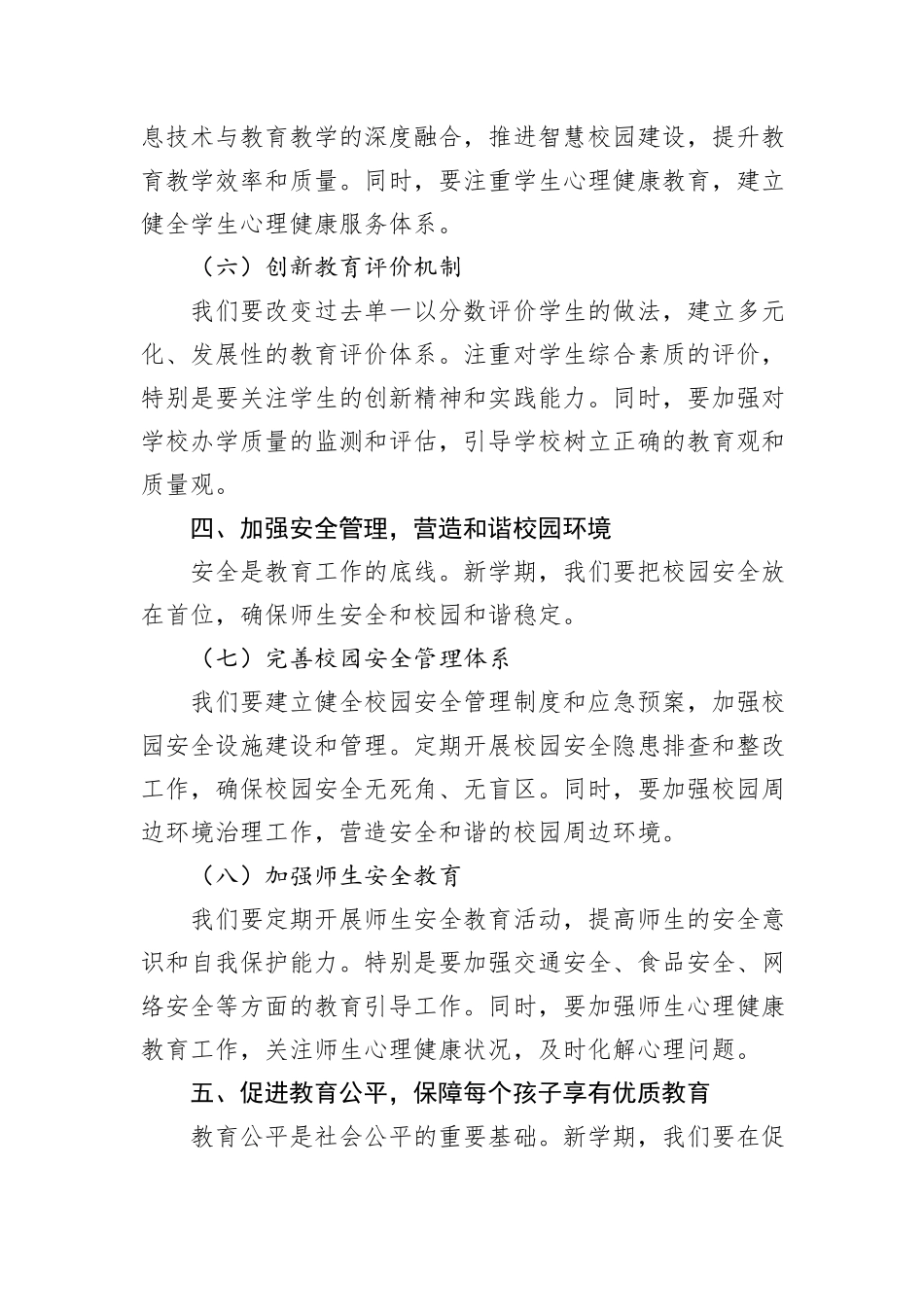 教育局长在全市中小学2024年秋季学期开学工作部署会议上的讲话20240905_第3页