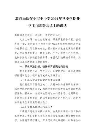 教育局长在全市中小学2024年秋季学期开学工作部署会议上的讲话20240905