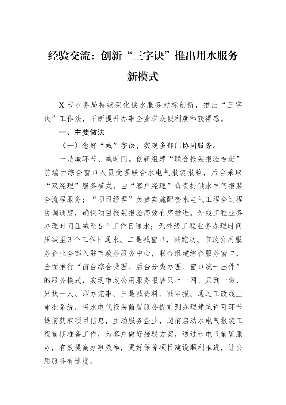 经验交流：创新“三字诀”推出用水服务新模式20240905_第1页