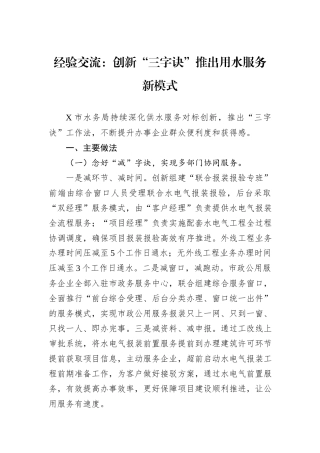 经验交流：创新“三字诀”推出用水服务新模式20240905