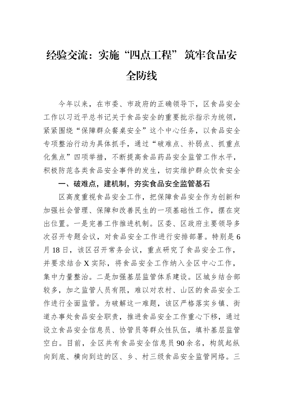 经验交流：实施“四点工程”+筑牢食品安全防线20240905_第1页