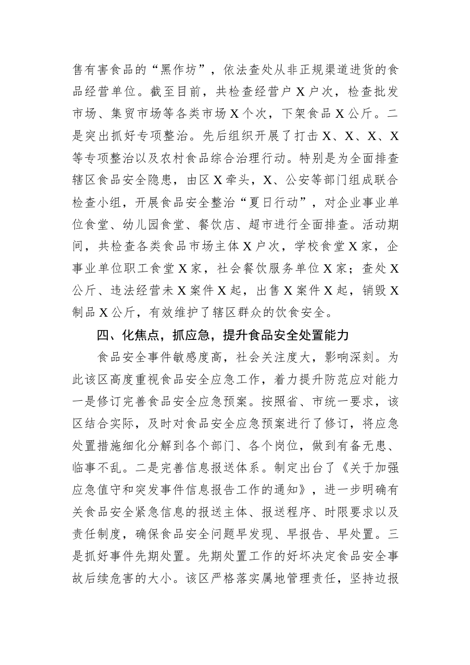 经验交流：实施“四点工程”+筑牢食品安全防线20240905_第3页