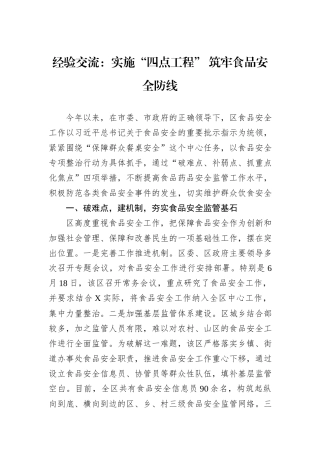 经验交流：实施“四点工程”+筑牢食品安全防线20240905