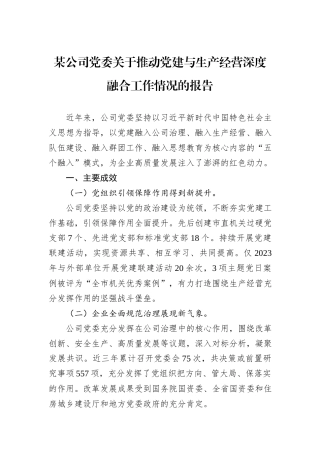 某公司党委关于推动党建与生产经营深度融合工作情况的报告20240905