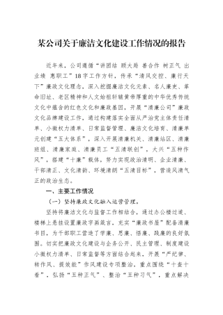 某公司关于廉洁文化建设工作情况的报告20240905
