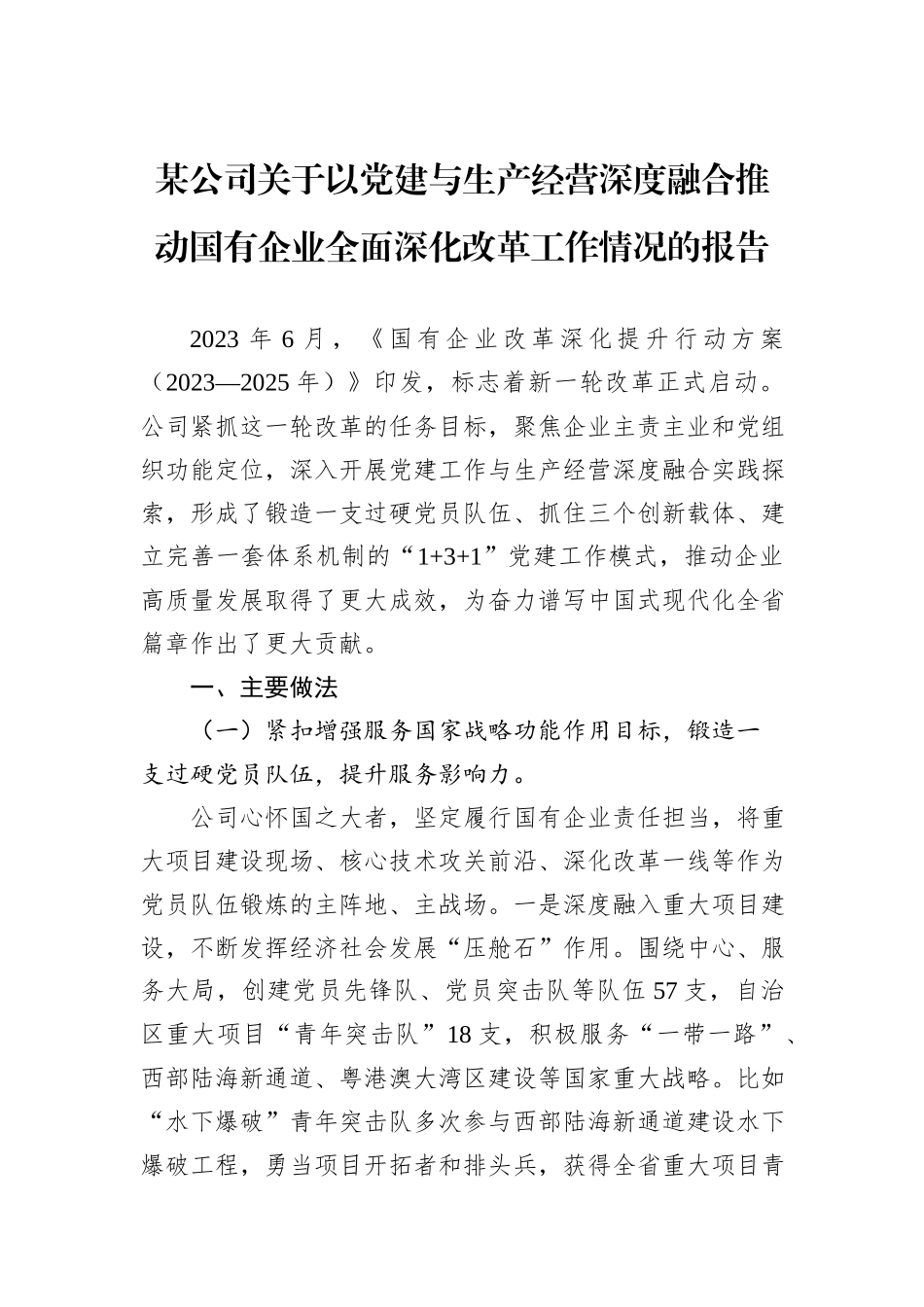 某公司关于以党建与生产经营深度融合推动国有企业全面深化改革工作情况的报告20240905_第1页