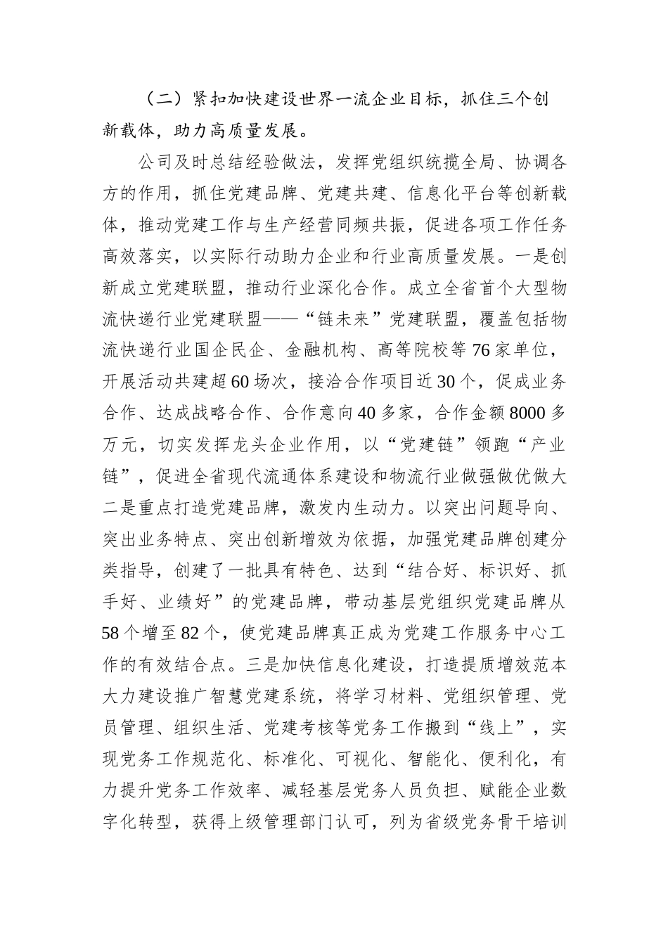 某公司关于以党建与生产经营深度融合推动国有企业全面深化改革工作情况的报告20240905_第3页