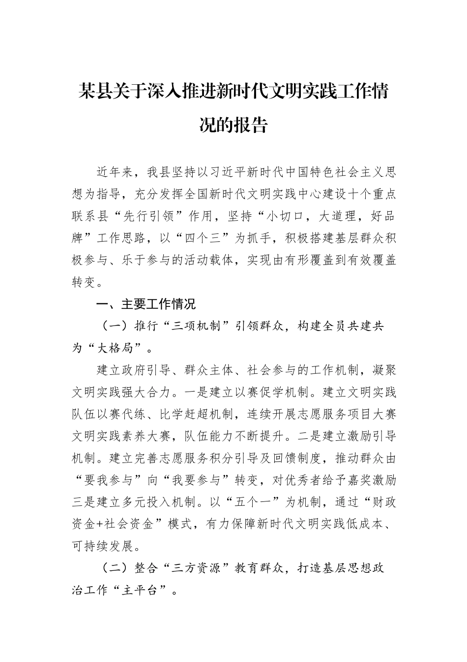 某县关于深入推进新时代文明实践工作情况的报告20240905_第1页