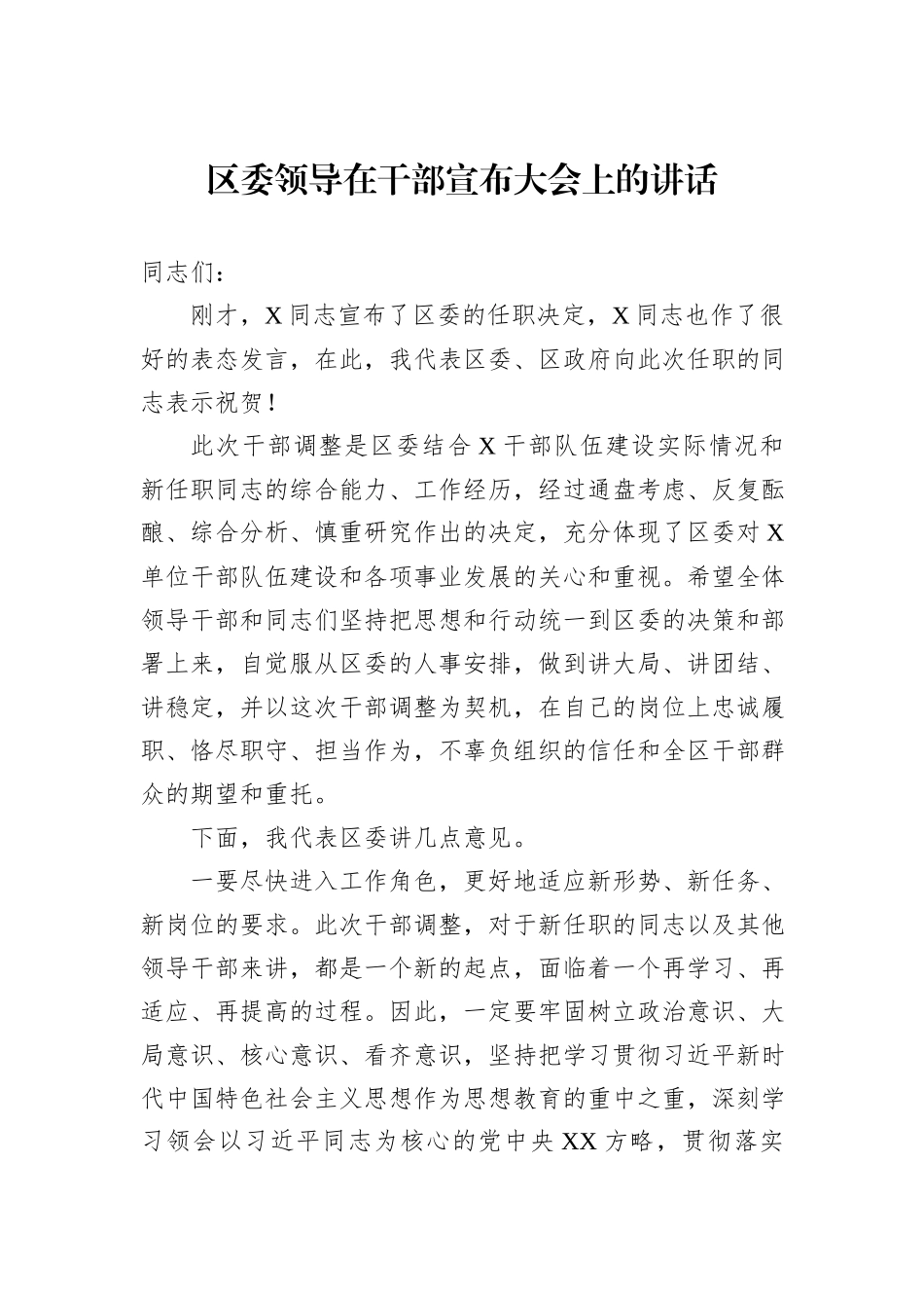 区委领导在干部宣布大会上的讲话20240905_第1页
