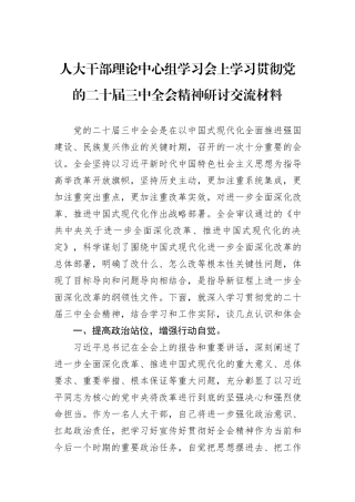 人大干部理论中心组学习会上学习贯彻党的二十届三中全会精神研讨交流材料20240905