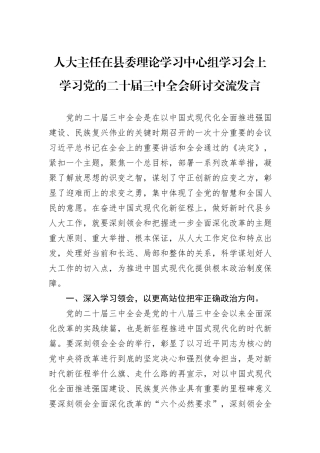 人大主任在县委理论学习中心组学习会上学习党的二十届三中全会研讨交流发言20240905