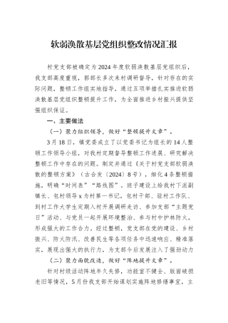 软弱涣散基层党组织整改情况汇报20240905