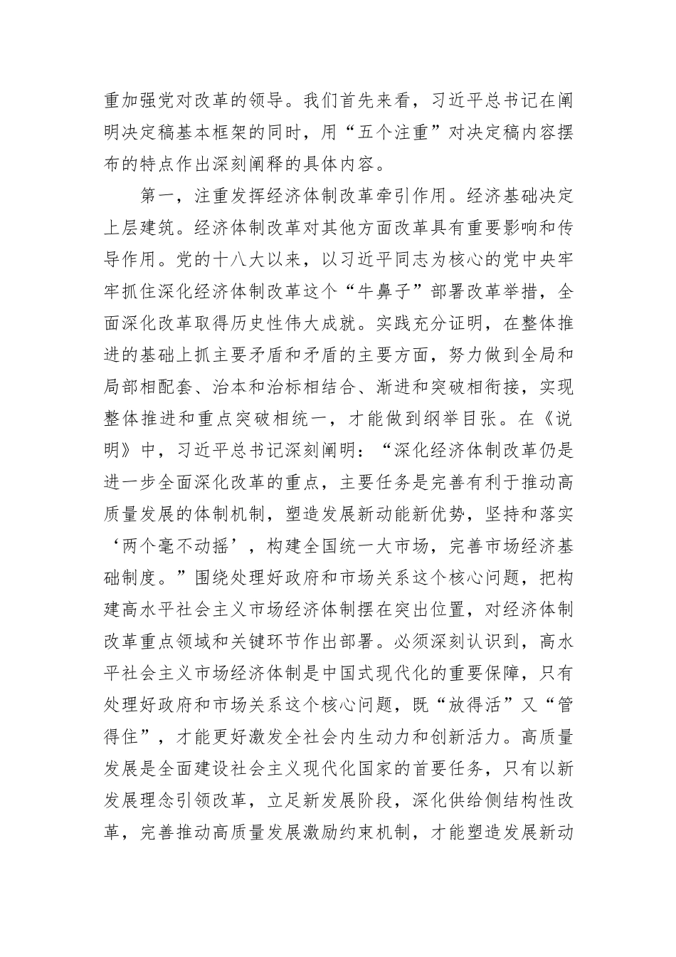 深入理解“五个注重”，把握进一步深化改革统筹部署，以钉钉子精神抓好落实20240905_第2页