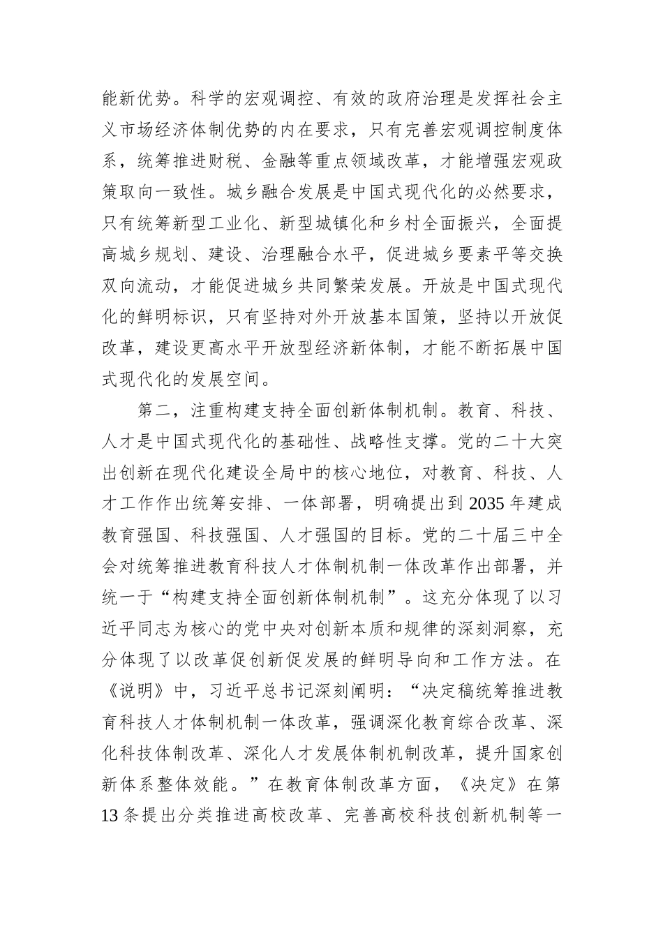 深入理解“五个注重”，把握进一步深化改革统筹部署，以钉钉子精神抓好落实20240905_第3页
