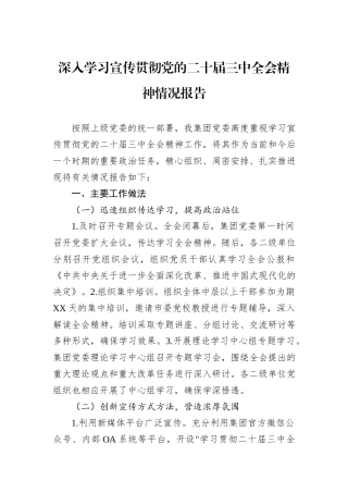 深入学习宣传贯彻党的二十届三中全会精神情况报告20240905