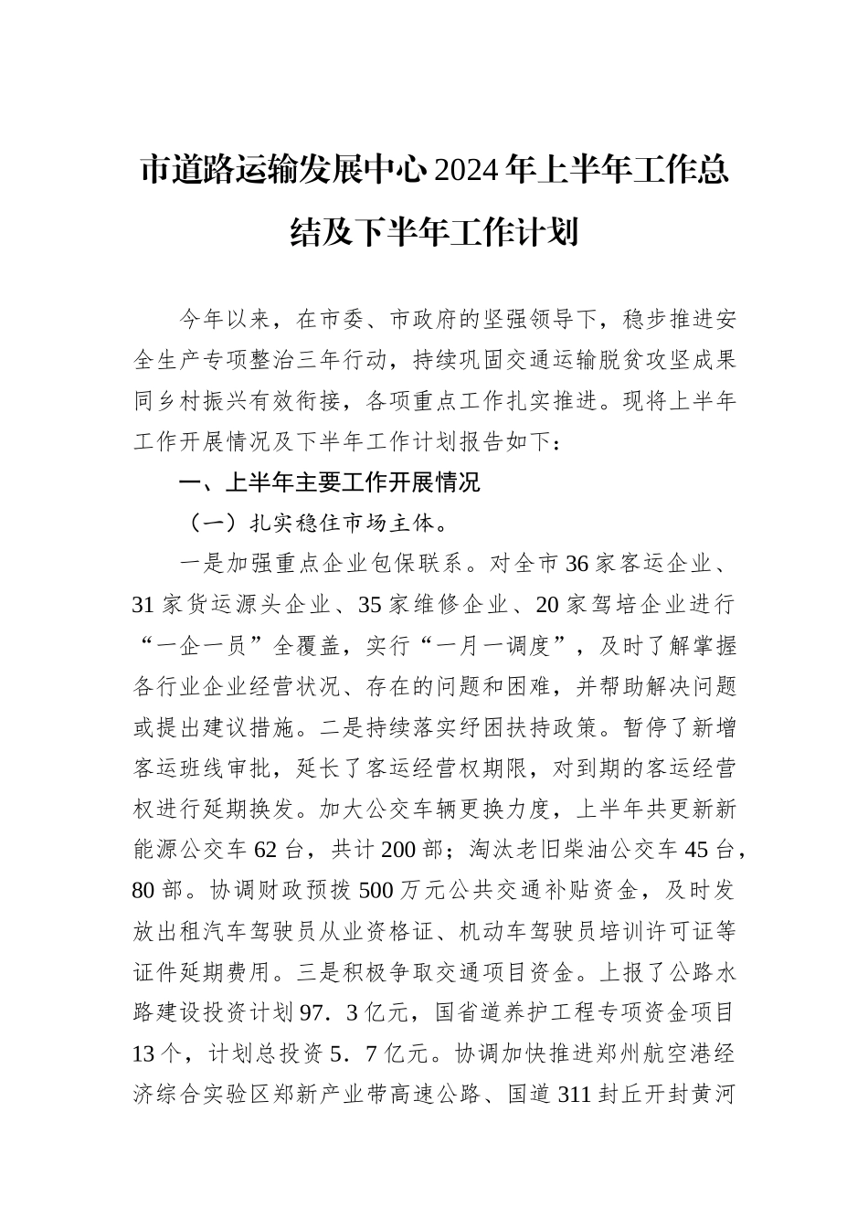 市道路运输发展中心2024年上半年工作总结及下半年工作计划20240905_第1页