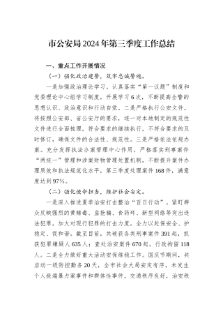 市公安局2024年第三季度工作总结20240905