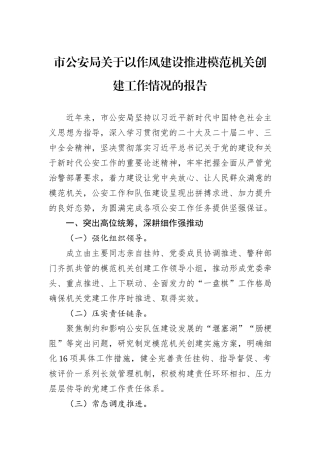 市公安局关于以作风建设推进模范机关创建工作情况的报告20240905