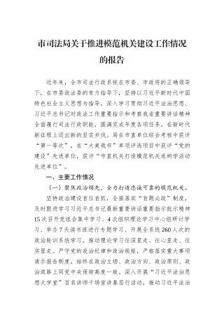 市司法局关于推进模范机关建设工作情况的报告20240905