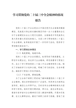 学习贯彻党的二十届三中全会精神的情况报告20240905