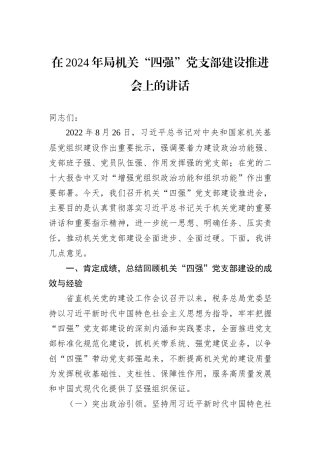 在2024年局机关“四强”党支部建设推进会上的讲话20240905