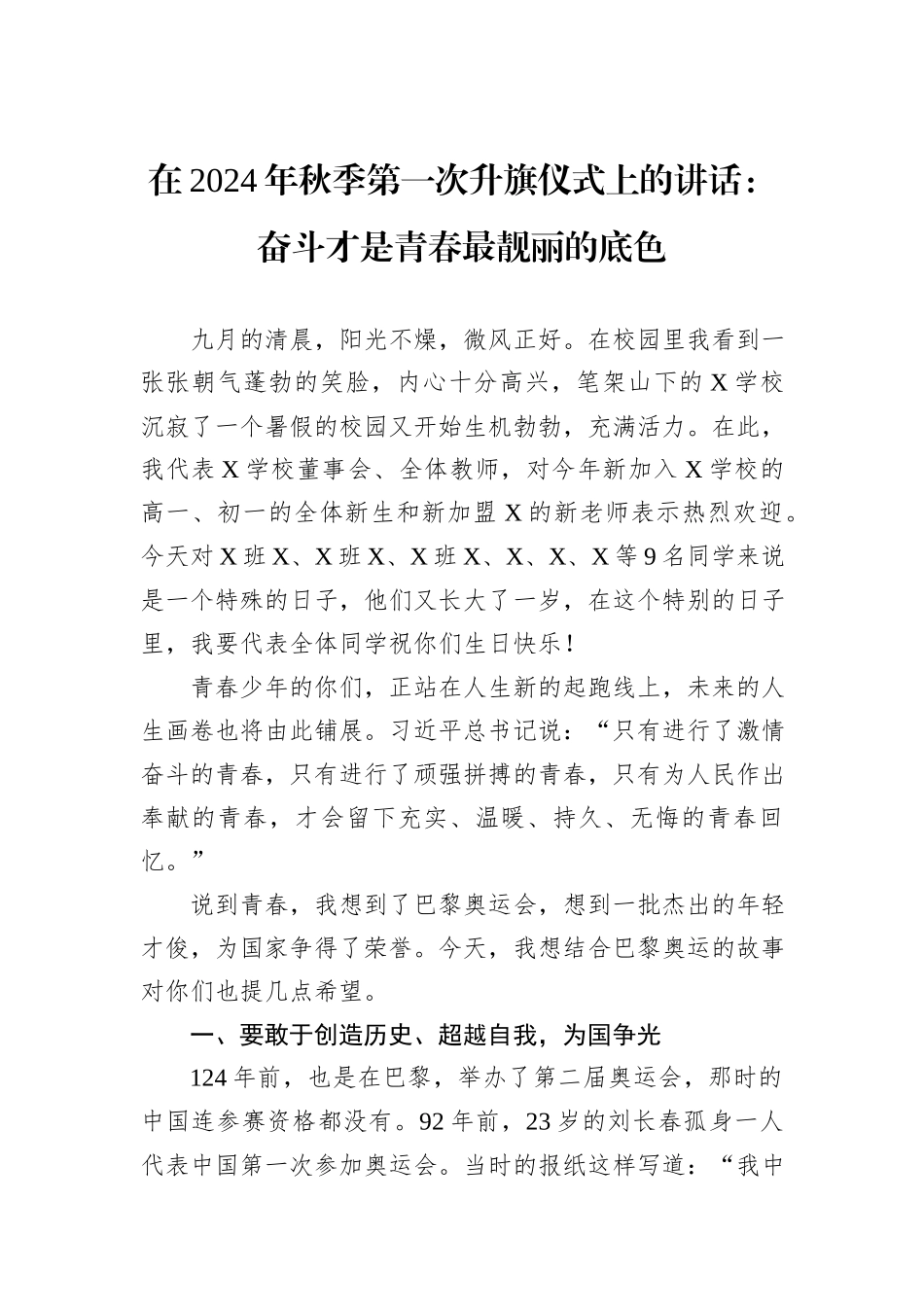 在2024年秋季第一次升旗仪式上的讲话：奋斗才是青春最靓丽的底色20240905_第1页