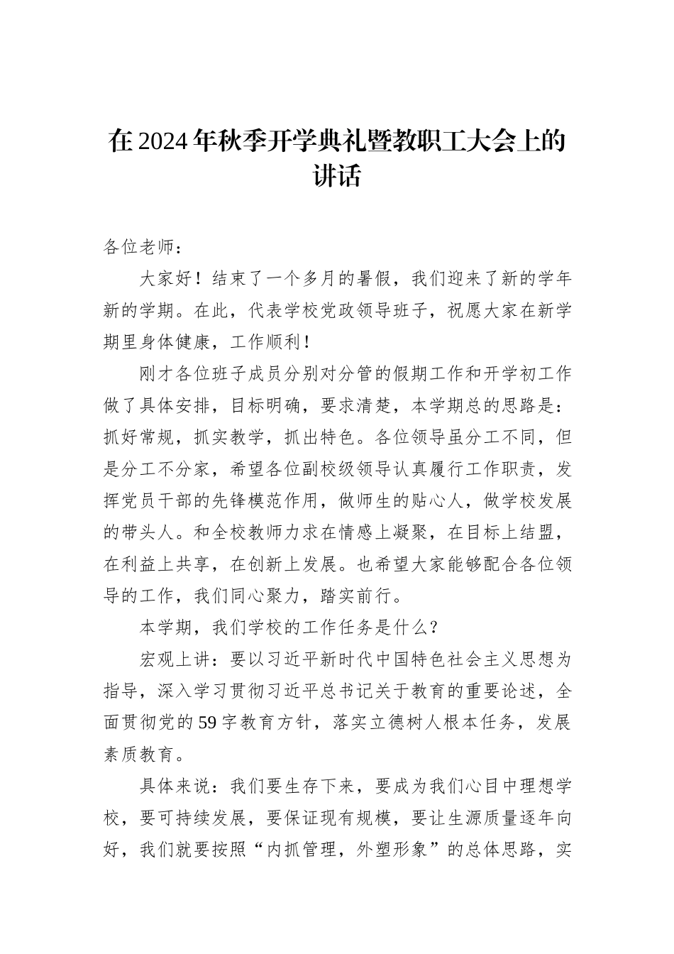 在2024年秋季开学典礼暨教职工大会上的讲话材料汇编（3篇）20240905_第2页