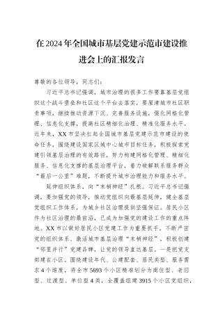 在2024年全国城市基层党建示范市建设推进会上的汇报发言20240905