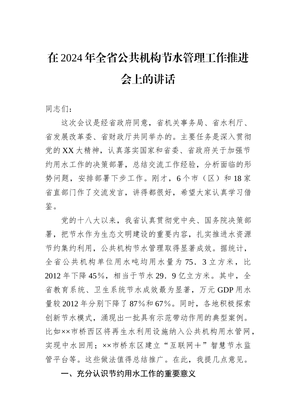 在2024年全省公共机构节水管理工作推进会上的讲话20240905_第1页