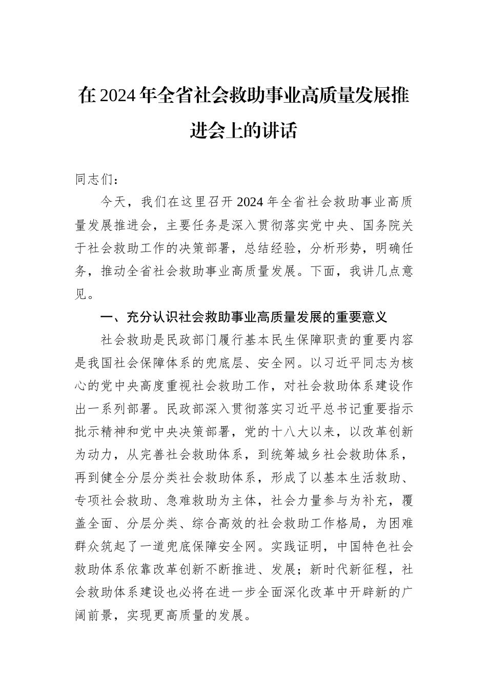 在2024年全省社会救助事业高质量发展推进会上的讲话20240905_第1页